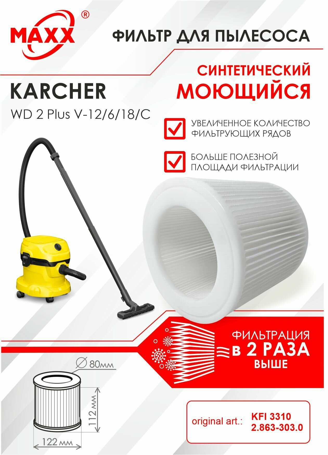 Патронный фильтр синтетический моющийся для пылесоса Karcher WD 2 Plus V-12/6/18