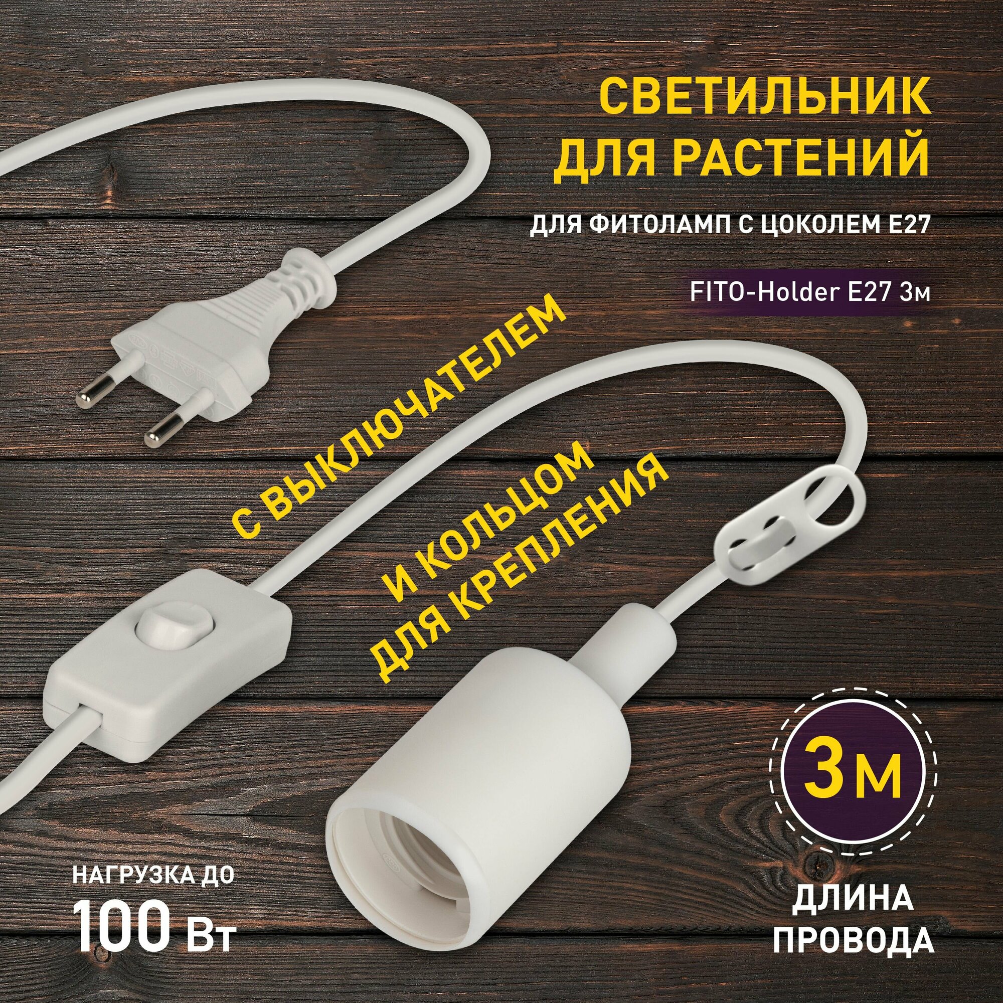 Фитосветильник светодиодный для растений ЭРА Fito-Holder E27 с проводом и выключателем для фитоламп с цоколем Е27 - фото №5