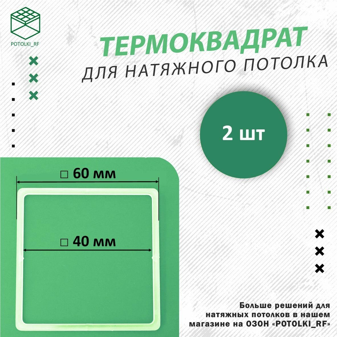 Термоквадрат для натяжного потолка d 60 мм - 2 шт