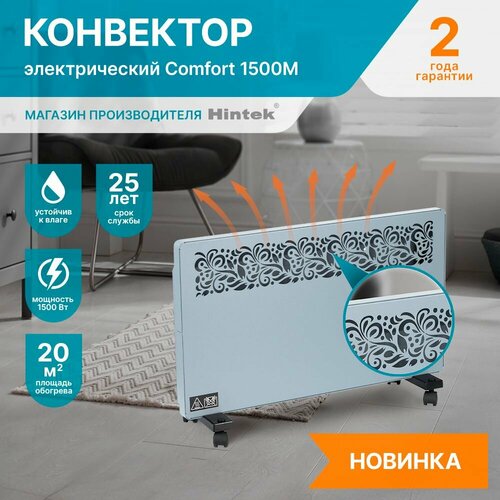 Конвектор электрический Hintek Comfort 1500M мощность 15 кВт цвет серый матовый 500000₽