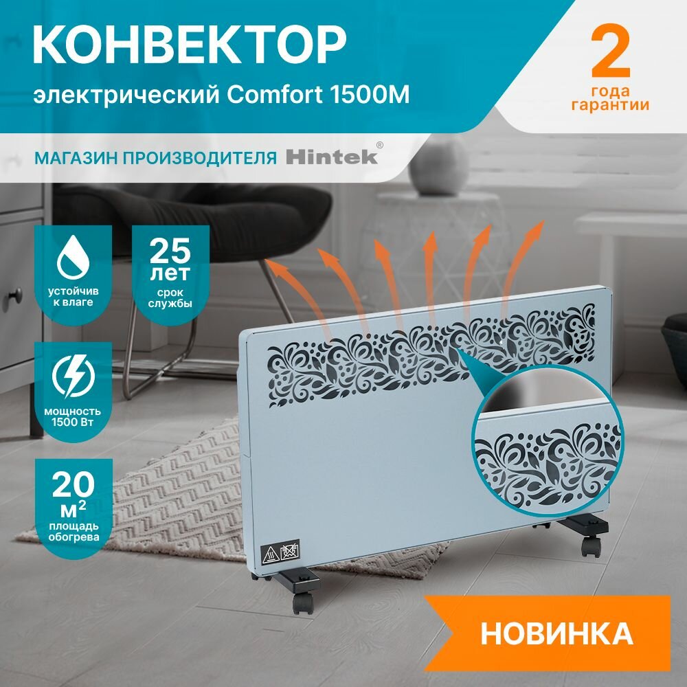 Конвектор электрический Hintek Comfort 1500M 1500 Вт 15 м