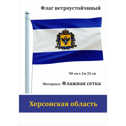 государственный флаг россии уличный ветроустойчивый Флаг Херсонской области уличный ветроустойчивый