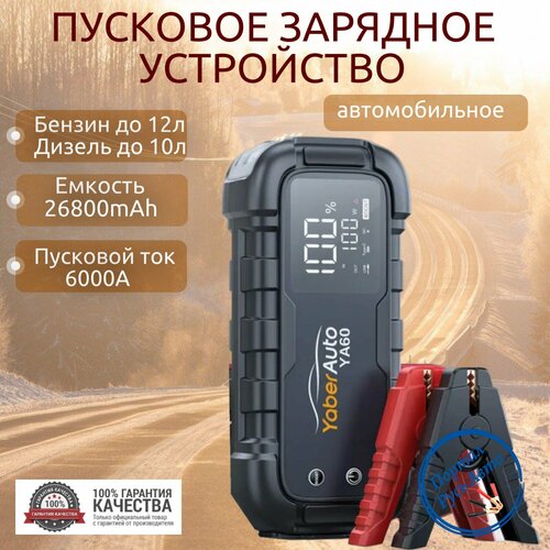 Автомобильное пусковое портативное устройство бустер YABER 26800mAh 6000A 150Вт 1498000₽