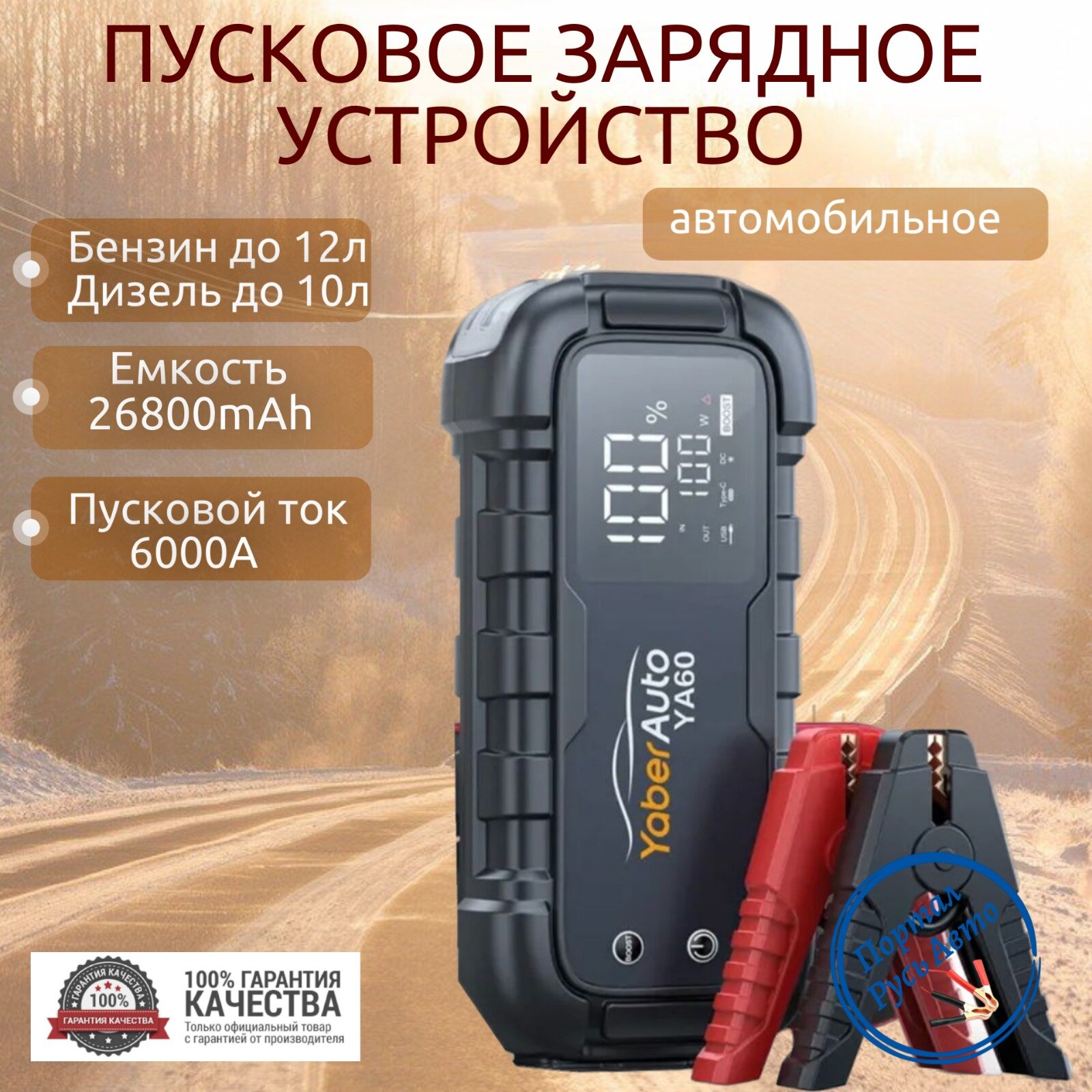 Автомобильное пусковое портативное устройство бустер YABER 26800mAh 6000A 150Вт