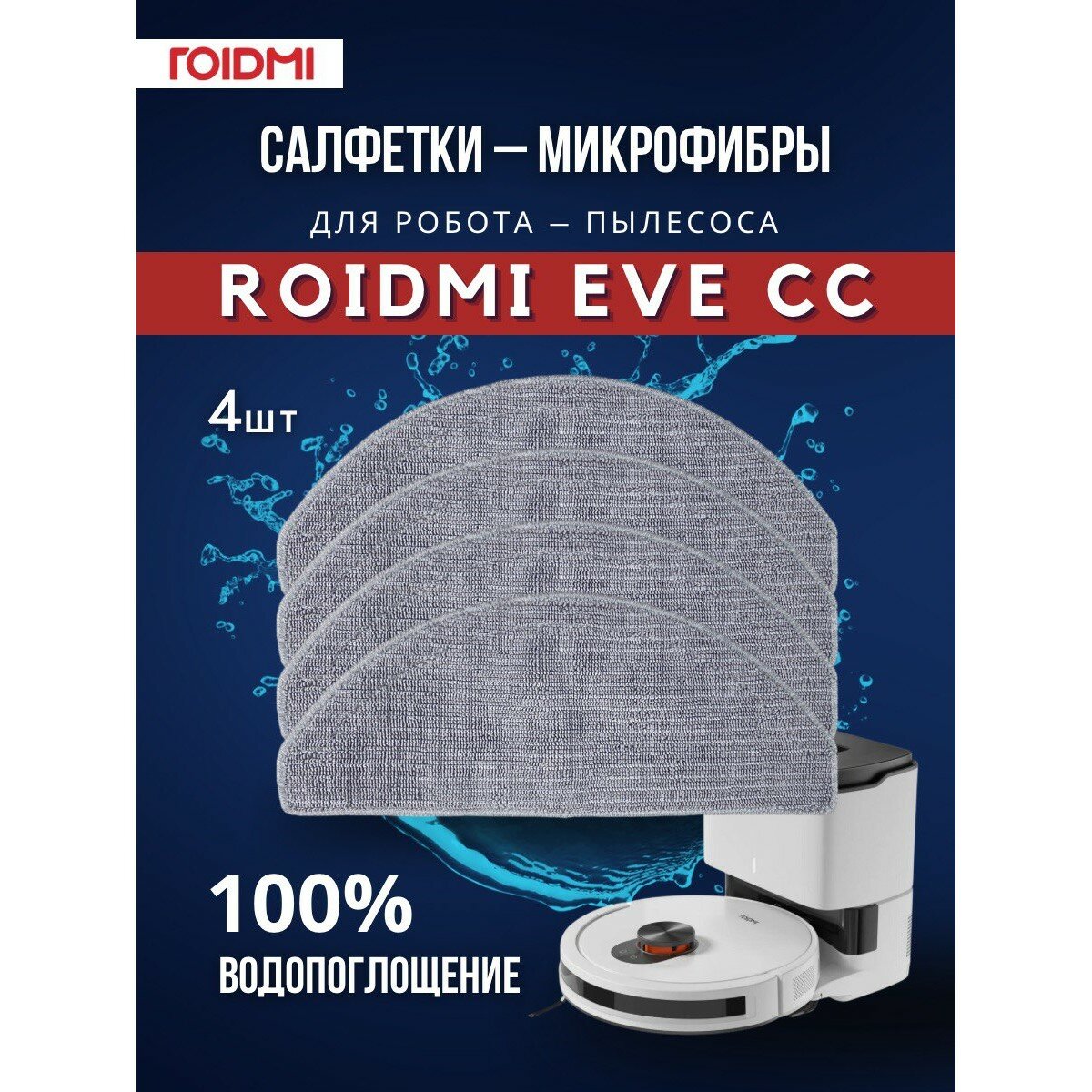 Оригинальные салфетки из микрофибры ROIDMI для робота-пылесоса ROIDMI EVE CC, 4 штуки, серый