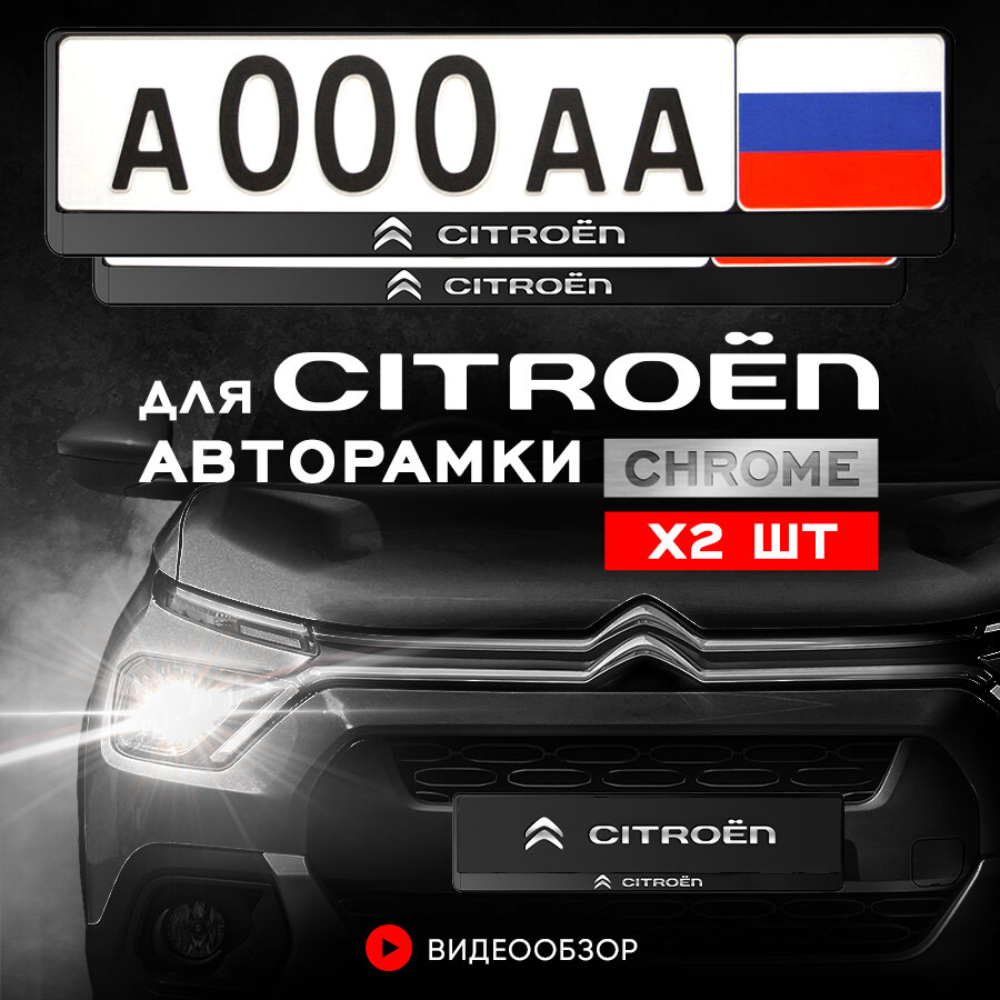 Рамки автомобильные для госномеров с надписью "Citroen" Комплект - 2 шт.