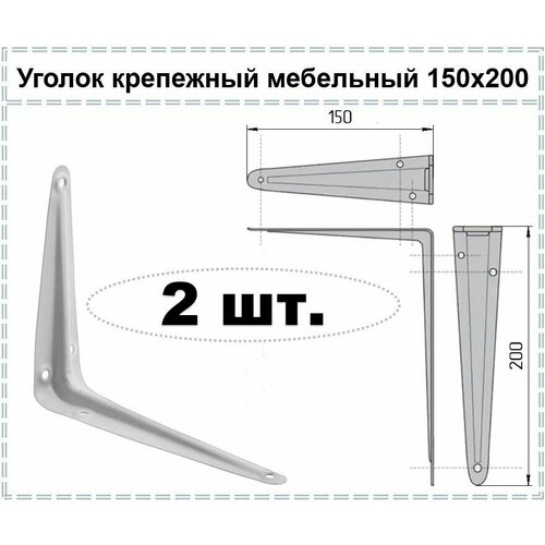 Уголок крепежный мебельный белый / Кронштейн для полки / Полкодержатель 150 х 200, 2 шт уголок крепежный мебельный белый кронштейн для полки полкодержатель 150 х 200 8 шт