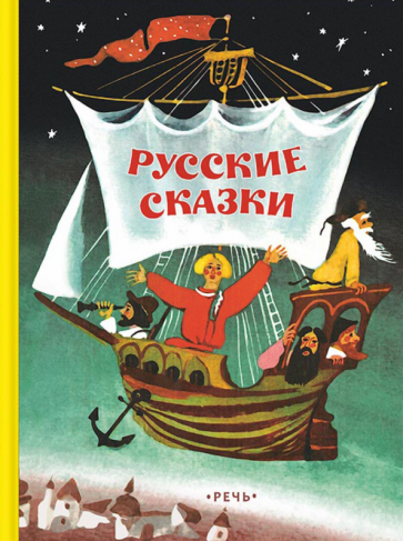 Русские сказки (Рольникайте М.) - фото №1