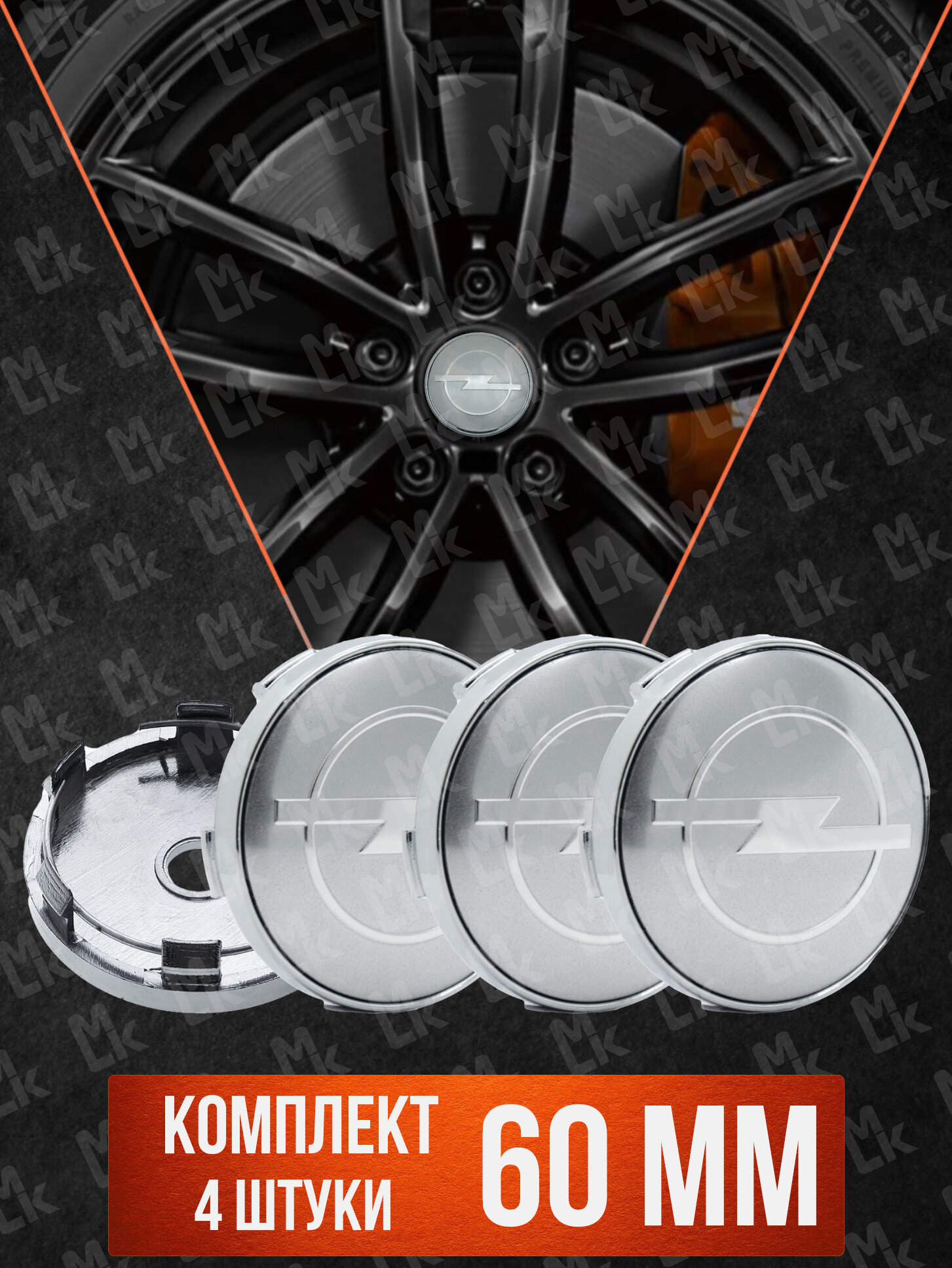 Колпачки на ступицу колеса 4 шт, автоколпак, заглушка диска, колпачки в автомобильные диски, с эмблемой "Опель" д 5,6 см