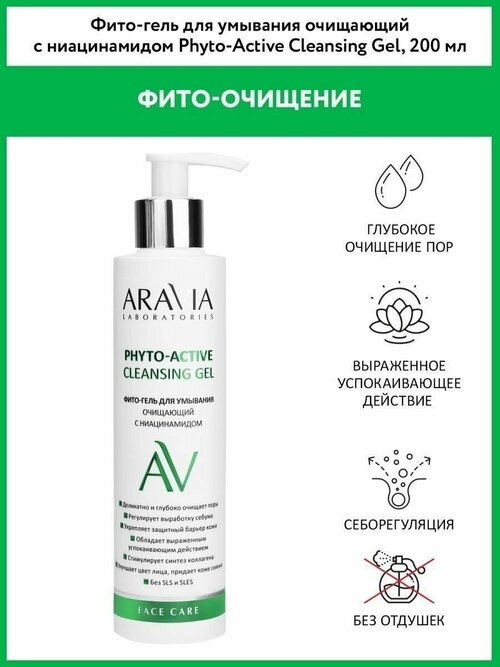 ARAVIA Laboratories, Фито-гель для умывания очищающий с ниацинамидом Phyto-ActiveCleansingGel, 200мл