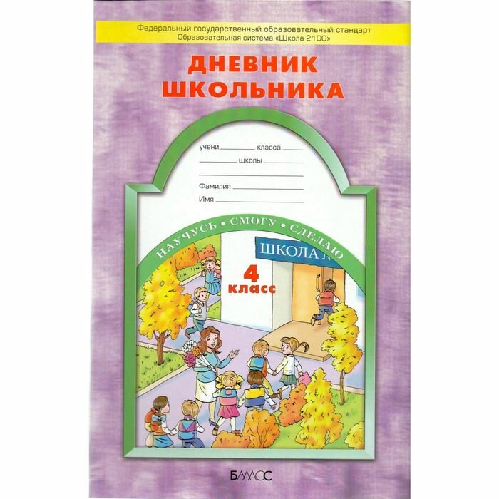 Дневник школьника. 4 класс (Бунеев Рустэм Николаевич, Бунеева Екатерина Валерьевна, Вахрушев Александр Александрович) - фото №5