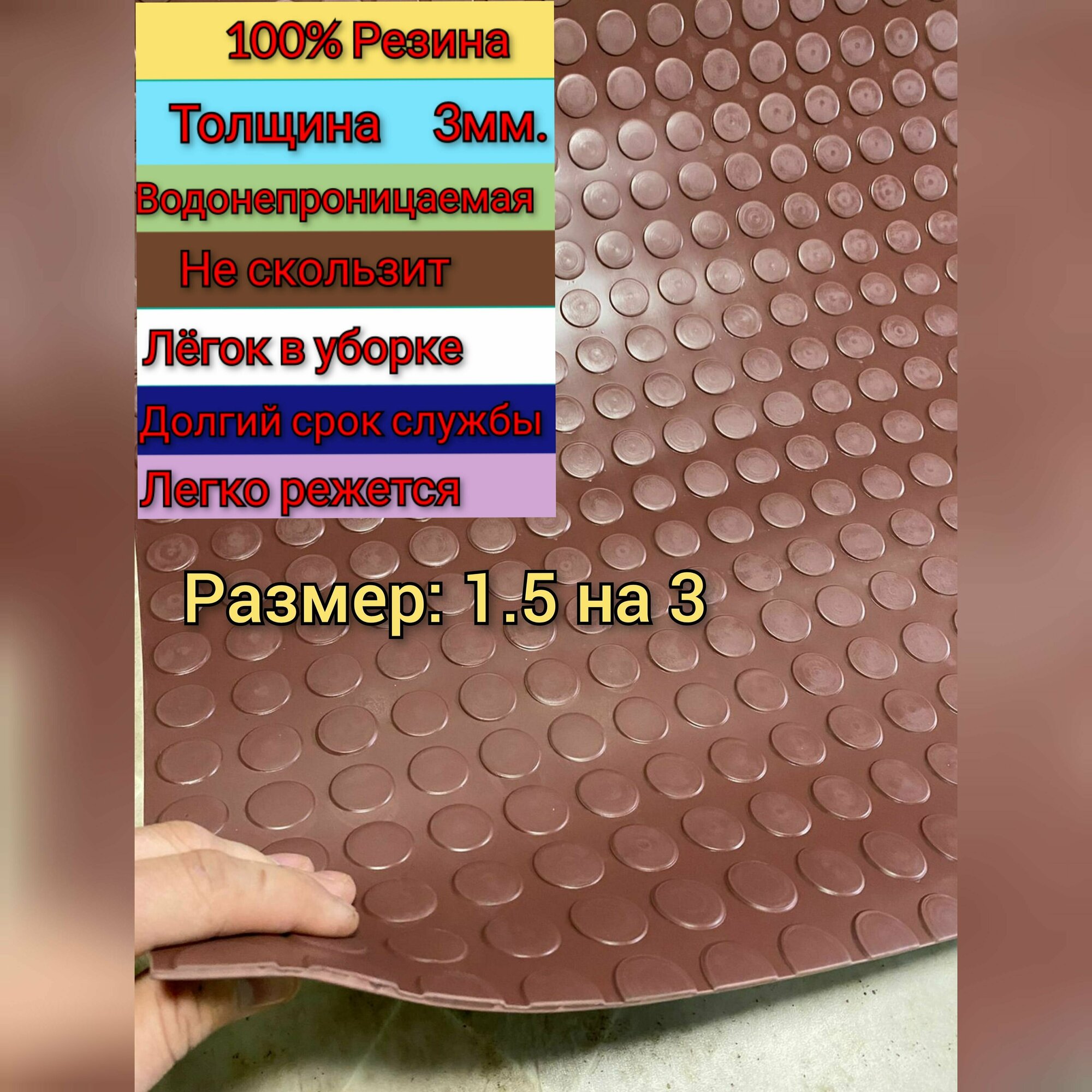 Резиновое покрытие напольное в рулоне 1.5 х 3 (Монета, цвет коричневый) Резиновая дорожка для авто, гаража, ступень, для лифта