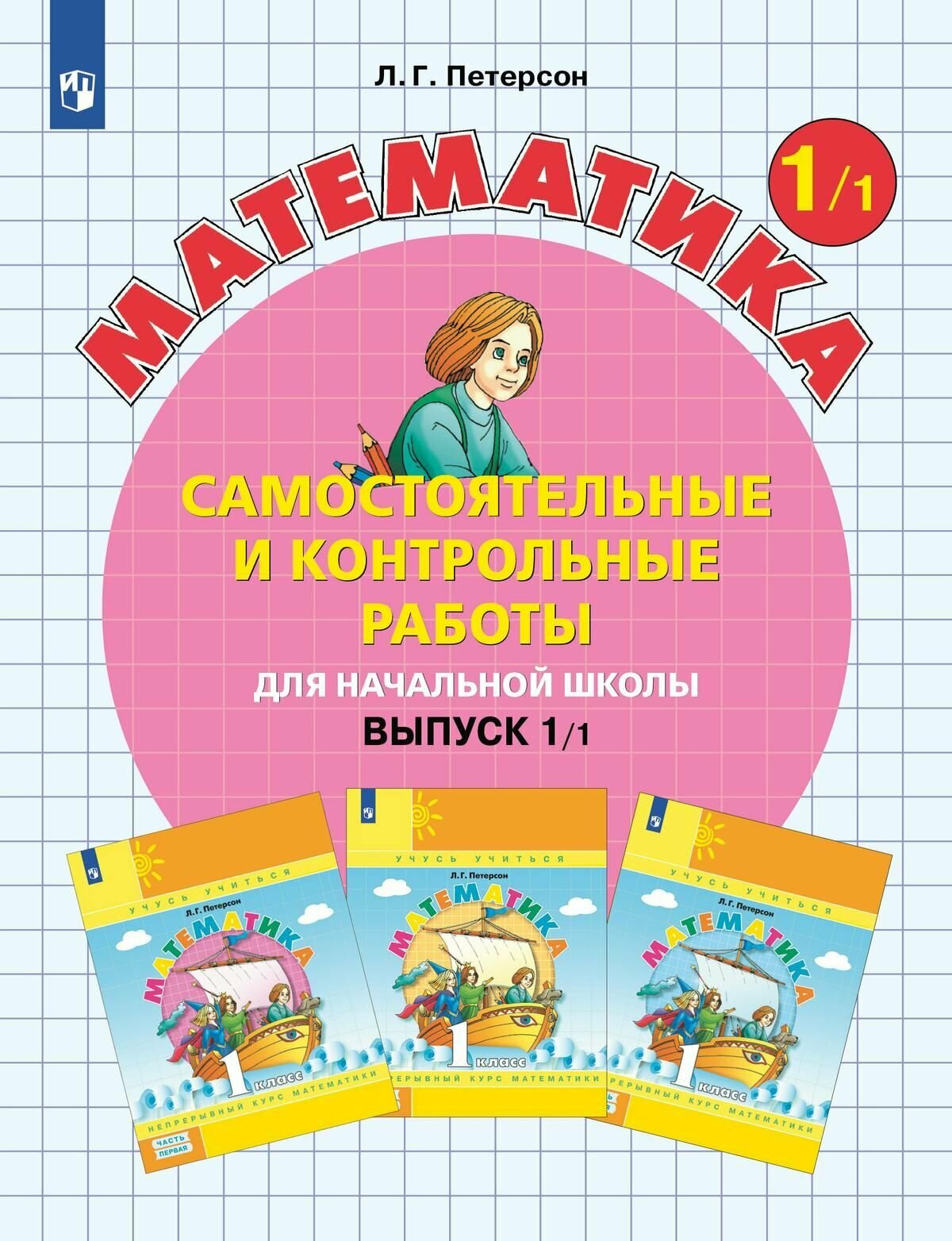 Математика. 1 класс. Самостоятельные и контрольные работы. Выпуск 1. Вариант 1.