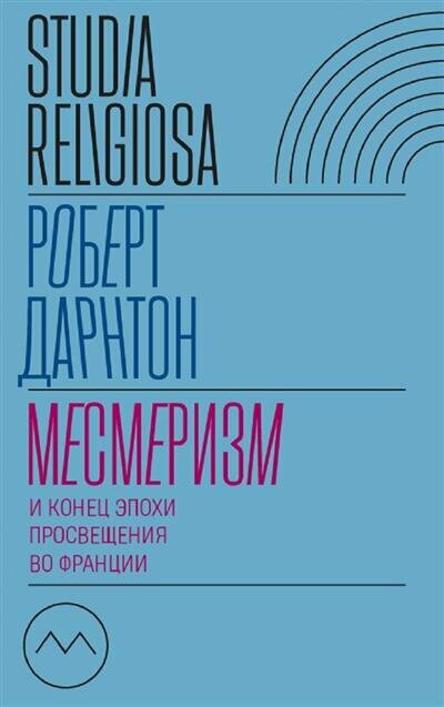 Месмеризм и конец эпохи Просвещения во Франции - фото №1