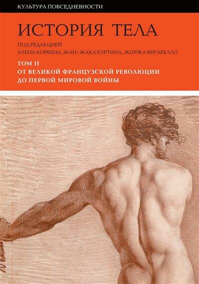 История тела. Том 2. От Великой французской революции до Первой мировой войны - фото №1