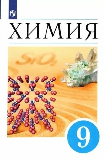 Химия. 9 класс. Учебник (Еремин В. В., Кузьменко Н. Е., Теренин В. И., Дроздов А. А., Лунин В. В.) - фото №8
