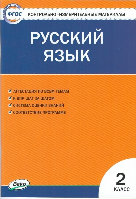 Контрольно-измерительные материалы. Русский язык 2 класс./Яценко И. Ф.