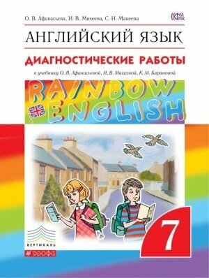 Английский язык. 7 класс. Диагностические работы. Вертикаль. - фото №10