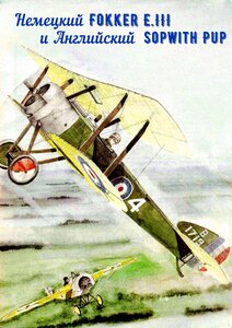 Сборная модель истребителей Fokker E.III Eindecker и Sopwith Pup
