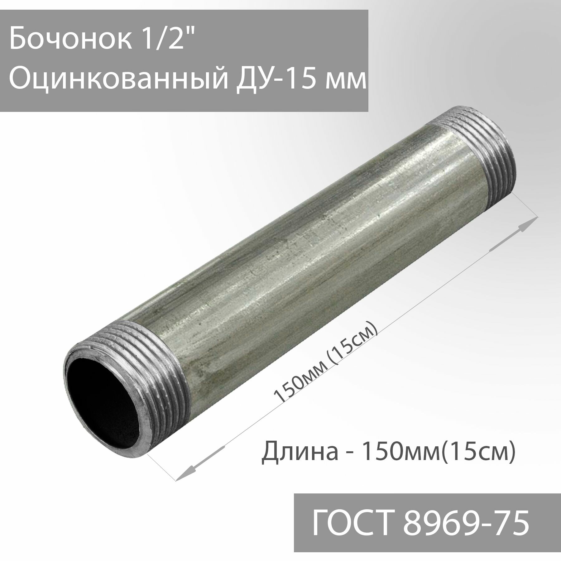 фото Бочонок для труб 1/2" оцинкованный ДУ-15 мм, L-150 мм ГОСТ 8969-75