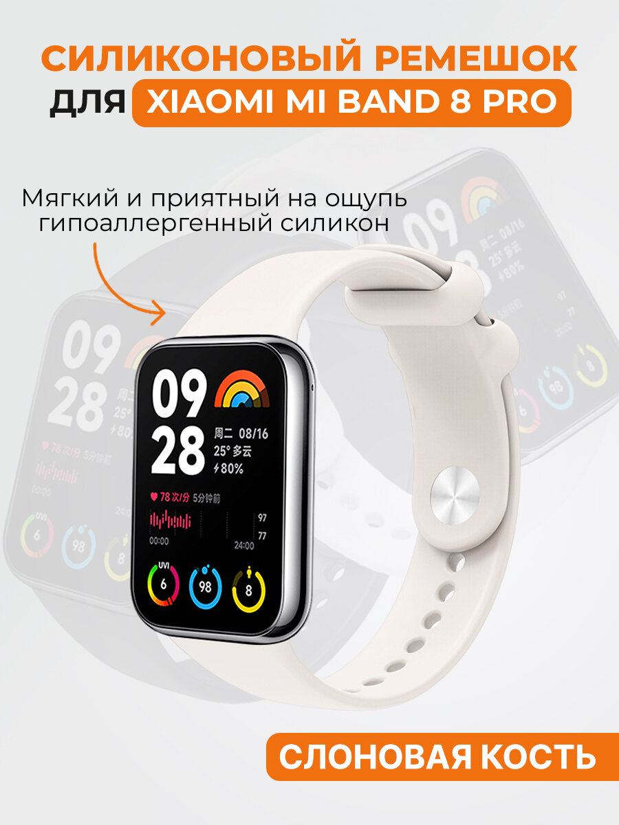 Силиконовый ремешок для Xiaomi Mi Band 8 Pro, слоновая кость