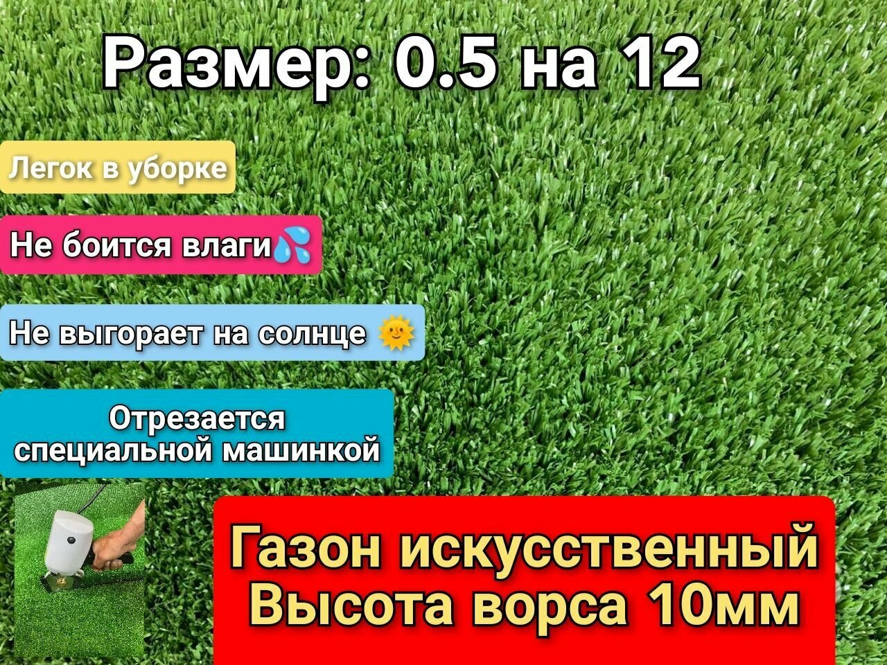 Искусственный газон 0.5 на 12 (высота ворса 10мм) общая толщина 11мм. искусственная трава