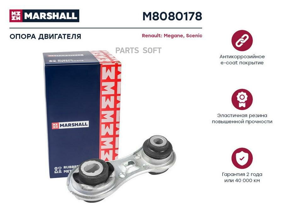 Опора двигателя MARSHALL / арт. M8080178 - (1 шт)