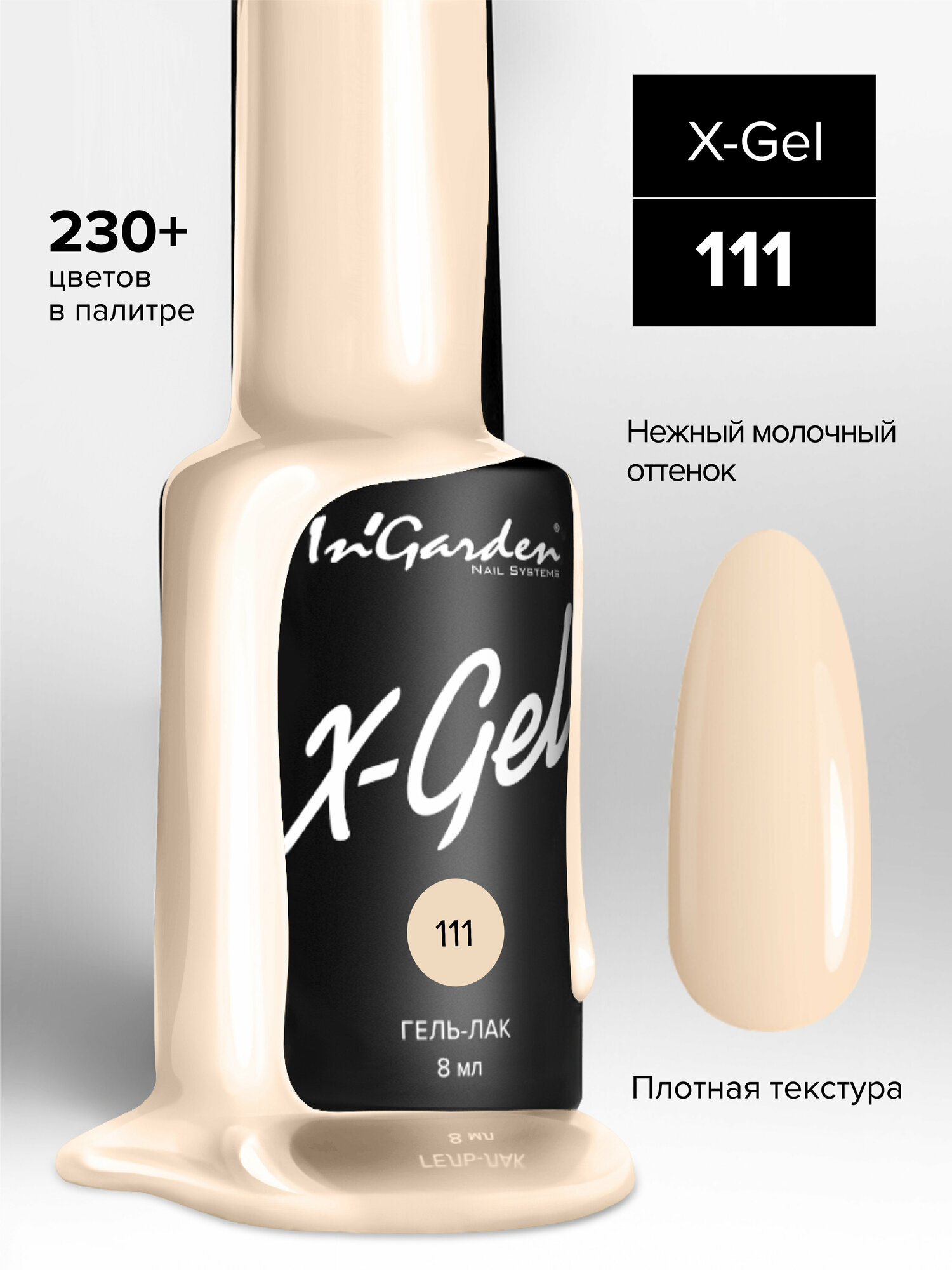 Гель-лак InGarden X-Gel №111 (Плотный пастельно-бежевый), 8 мл