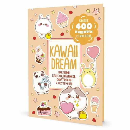 Альбом наклеек контэнт Kawaii Dream. Для ежедневников, смартфонов и ноутбуков. Более 400 няшных стикеров. Бежевая обложка