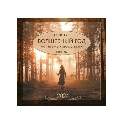 Календарь Комсомольская правда Волшебный год на лесных дорожках. На 2024 год. Е. Тын