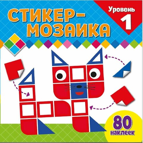 Стикер-мозаика ND Play Уровень 1, с котиком, для малышей (978-5-00158-913-6)