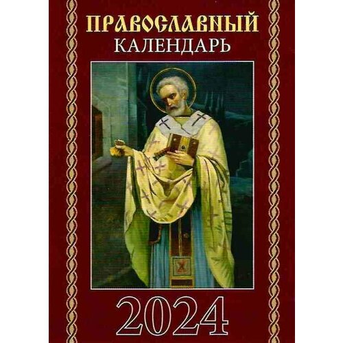 Календарь карманный Православный на 2024 г.