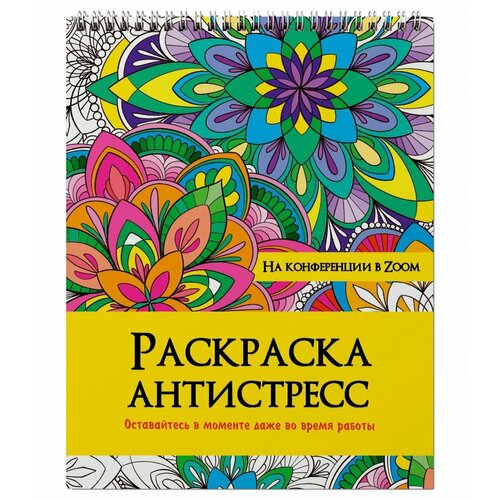 Раскраска антистресс Проф-пресс На конференции в Zoom (176655) проф пресс раскраска антистресс на гребне на конференции в zoom