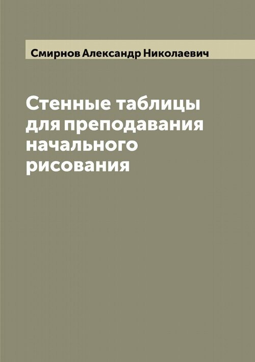 Стенные таблицы для преподавания начального рисования