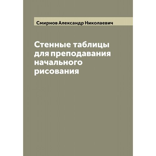 Стенные таблицы для преподавания начального рисования