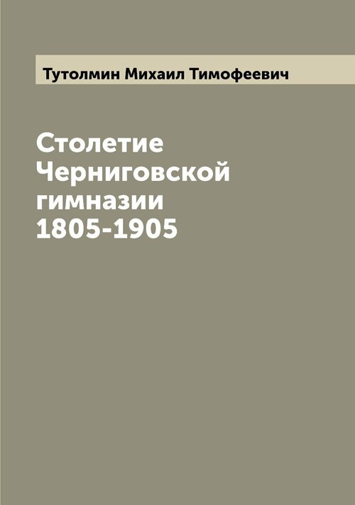 Столетие Черниговской гимназии 1805-1905