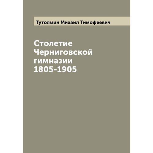 Столетие Черниговской гимназии 1805-1905