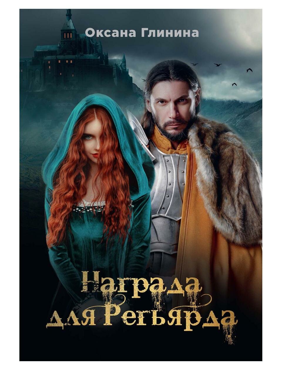 Книга Награда для Регьярда (Глинина Оксана) - фото №1