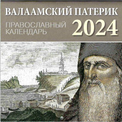 Календарь перекидной м/ф Валаамский Патерик на 2024 год