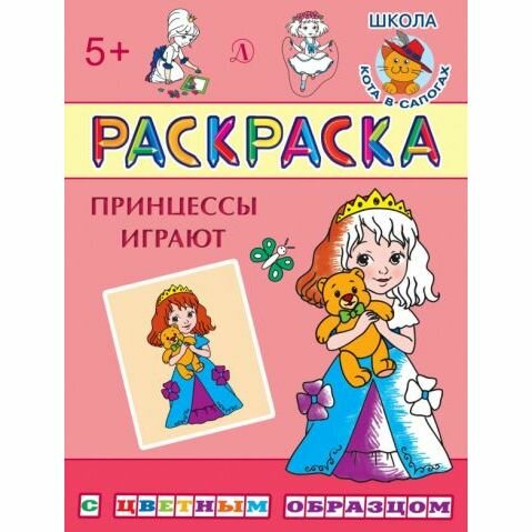 Раскраска Детская литература Принцессы играют. 2020 год, И. Шестакова