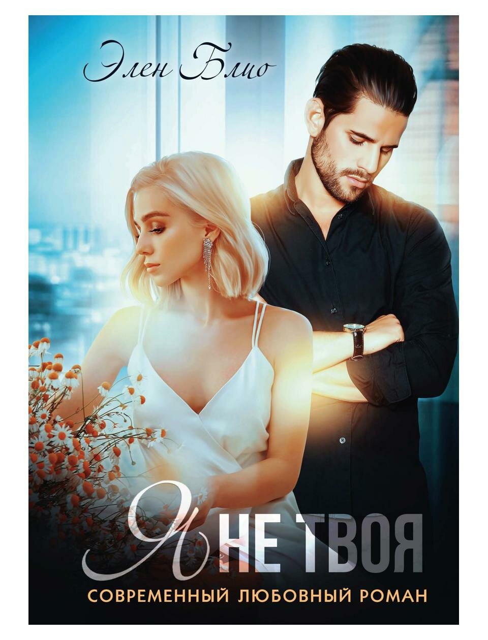 Книга Я не твоя (Элен Блио) - фото №1