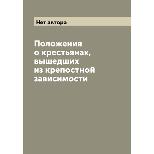 Положения о крестьянах, вышедших из крепостной зависимости