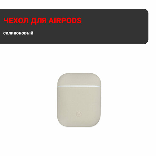 Чехол силиконовый Breaking для AirPods 1/2 (Бежевый)