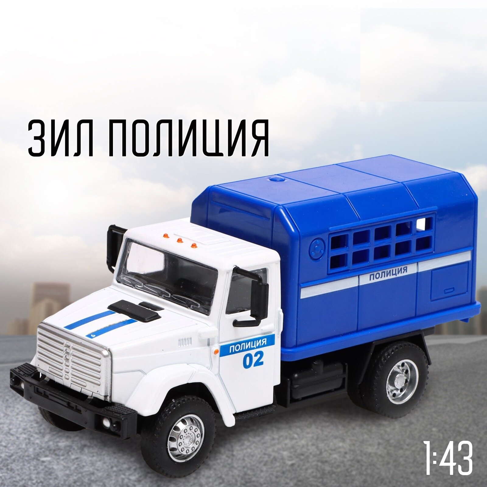 Грузовик Автоград, металлический "ЗИЛ: Полиция", масштаб 1:43, подвижные детали кузова