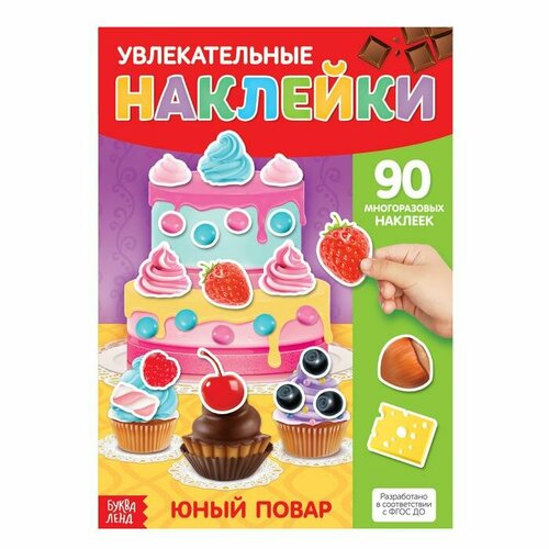 Книга с многоразовыми наклейками Юный повар