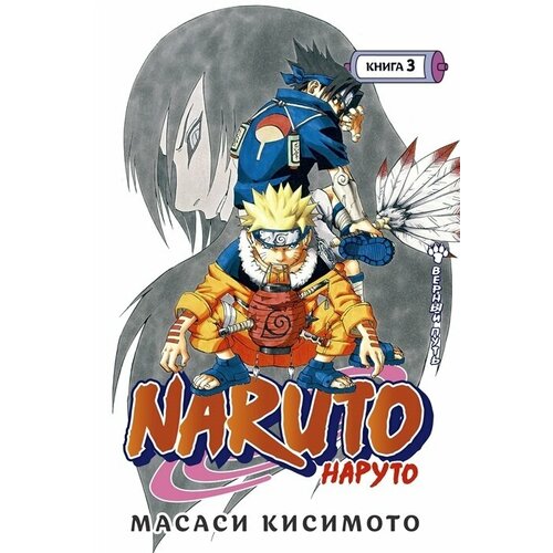 Комикс Азбука-Аттикус Кисимото М. Naruto. Наруто Кн.3 Верный путь Т.7-Т.9 манга, Азбука Аттикус, 2022, С, стр.552