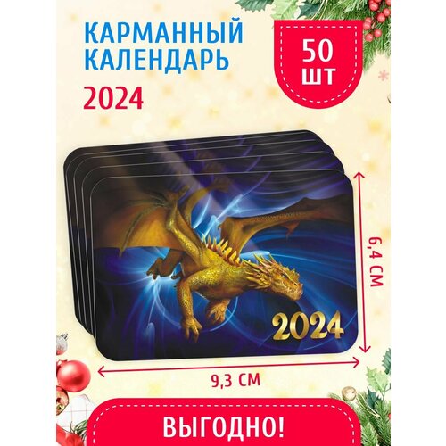 Карманный календарь 2024 г. 50 шт 6,4х9,3 см Золотой дракон