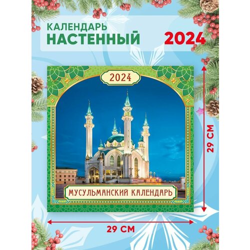 Большой настенный календарь 2024 г. Мусульманский 29х29см календарь настенный перекидной на 2024 год 29 5 см 29 5 см советские открытки