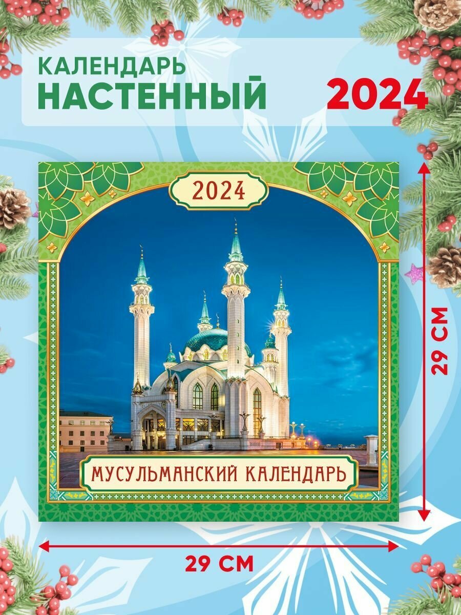 Большой настенный календарь 2024 г. Мусульманский 29х29см