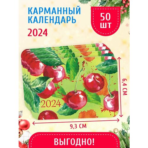 Карманный календарь 2024 г. 50шт 6,4х9,3 см Летняя клубника